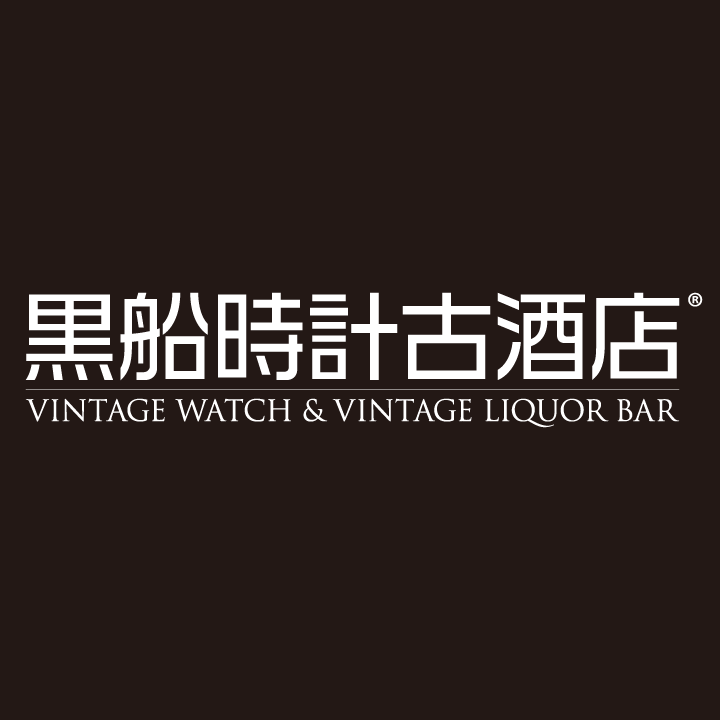 黒船時計古酒店の画像